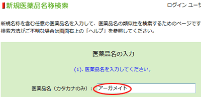 医薬品名称の入力
