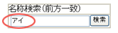 名称検索