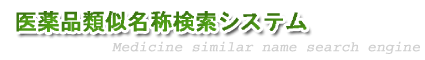 蛹ｻ阮ｬ蜩・｡樔ｼｼ蜷咲ｧｰ讀懃ｴ｢繧ｷ繧ｹ繝・Β